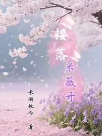 樱落采薇开