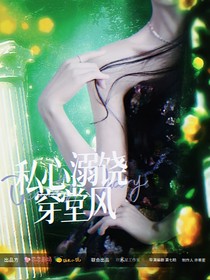 综影视：私心溺饶穿堂风