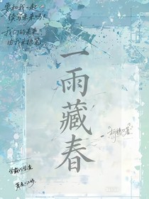 一雨藏春