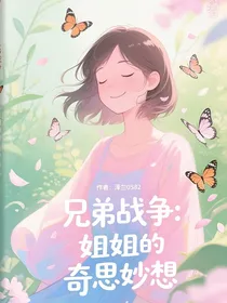 兄弟战争：姐姐的奇思妙想