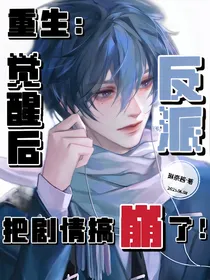 重生：觉醒后反派把剧情搞崩了！