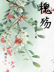 槐殇