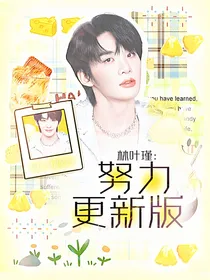 王赫野：想听她在耳边低语