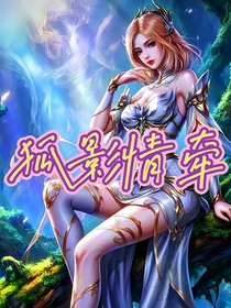 狐影情牵
