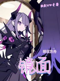 明日方舟：镜面