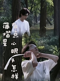 蒲熠星：有点心眼又怎样