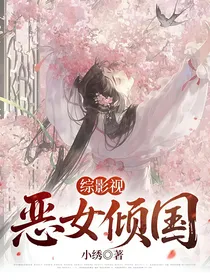 综影视：恶女倾国