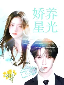 严浩翔：娇养星光