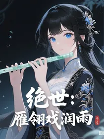 绝世：雁翎戏润雨