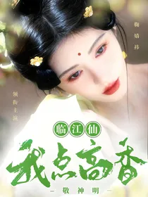 临江仙：我点高香敬神明