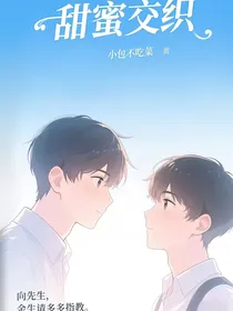 甜蜜交织