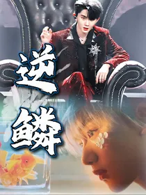 祺鑫：逆鳞（新）