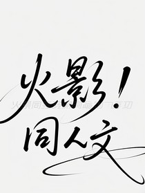 火影忍者的同人文