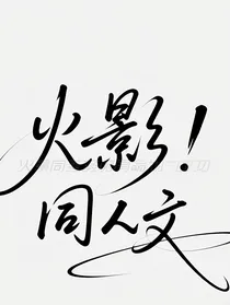 火影忍者的同人文