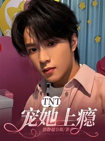 TNT：宠她上瘾