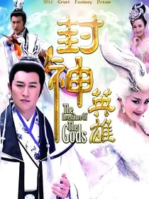 封神英雄榜：戬之曦