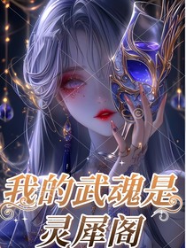斗1：我的武魂是灵犀阁