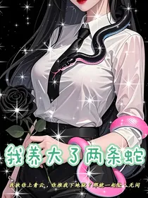 我养大了两条蛇