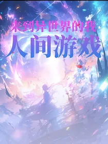 来到异世界的我，人间游戏