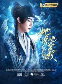 综影视：她说她爱我