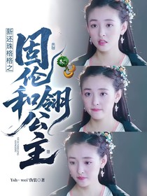 新还珠格格之固伦和翎公主