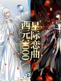 西元3000：星际恋曲