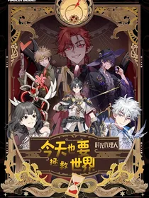 时光代理人：今天也要拯救世界
