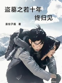 盗墓之若十年，终归见