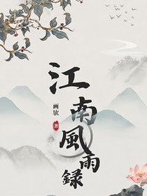 江南风雨录