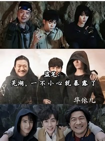 盗笔：芜湖，一不小心暴露了
