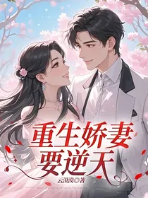 重生娇妻要逆天