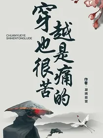穿越也是很痛苦的！