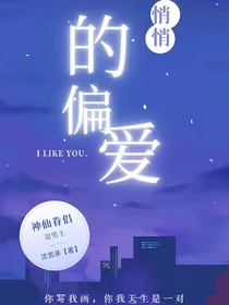 悄悄的偏爱