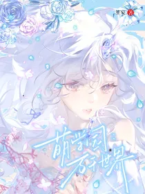 萌学园：万千世界