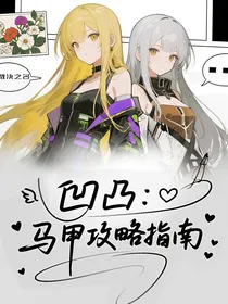 凹凸：马甲攻略指南