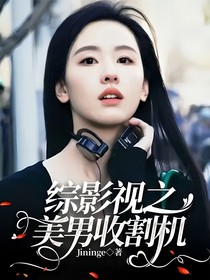 综影视：美男收割机