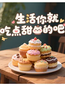 （综影视）生活中你就吃点甜的吧