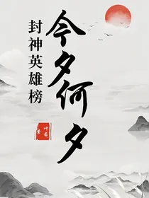 封神英雄榜：今夕何夕
