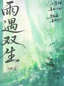 雨遇双生
