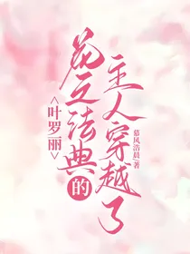 叶罗丽：花之法典的主人穿越了