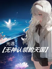 光遇：无神认领的天国