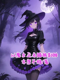 成为魔女，我想做自己想做的事！