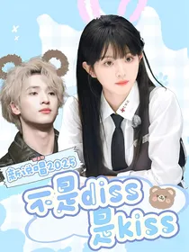 新说唱2025：不是Diss是Kiss