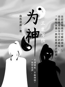 为神：三生万物