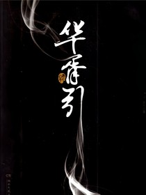 华胥引之梦如珩