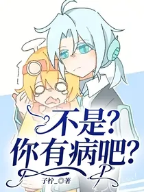 不是？你有病吧？