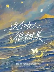 这个女人很甜美