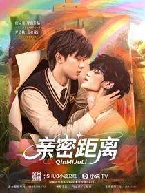 祺鑫：亲密距离