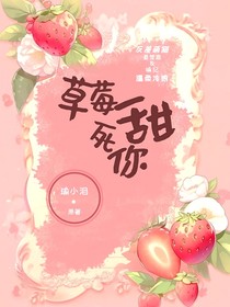 草莓甜死你