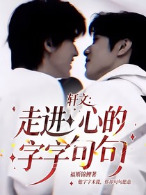 轩文：走进心的字字句句